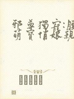 邪尊独宠:腹黑萌宝俏娘亲