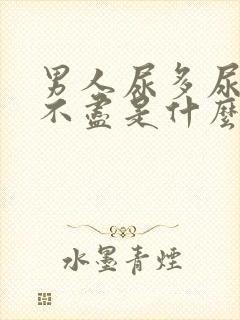 男人尿多尿频尿不尽是什么原因引起的
