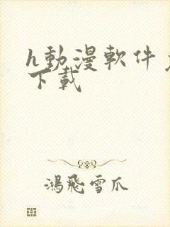 h动漫软件免费下载