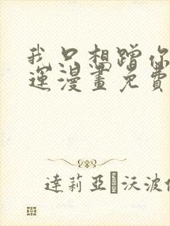 我只想蹭你的气运漫画免费