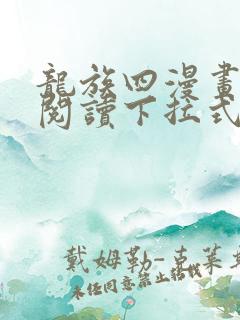 龙族四漫画免费阅读下拉式六漫画