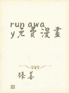 run away免费漫画