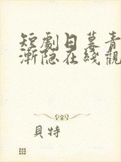 短剧日暮青山绿渐隐在线观看