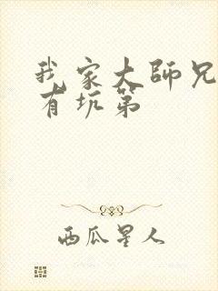 我家大师兄脑子有坑第