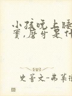 小孩晚上睡不踏实,磨牙是什么原因