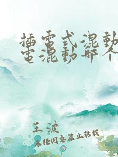 插电式混动和油电混动哪个好