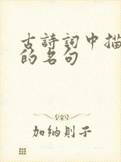 古诗词中描写山的名句
