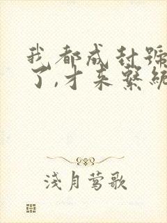 我都成封号斗罗了,才来系统?小说