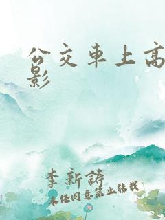 公交车上高潮电影