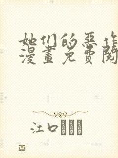 她们的恶作剧画漫画免费阅读在线
