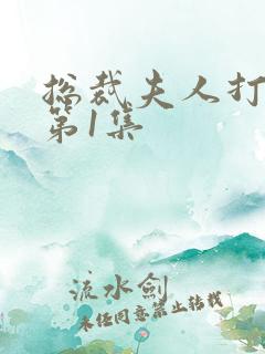 总裁夫人打工记第1集