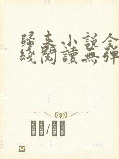 归来小说全文在线阅读无弹窗
