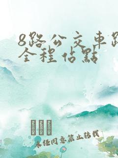 8路公交车路线全程站点
