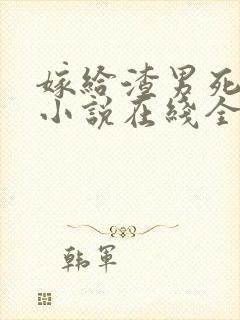 嫁给渣男死对头小说在线全文免费阅读