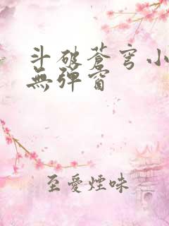 斗破苍穹小说 无弹窗