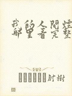 我的人间烟火在哪里看完整版