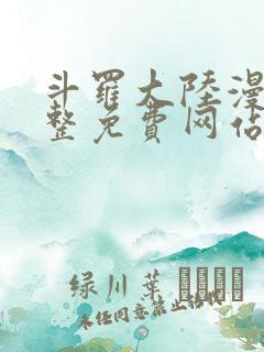 斗罗大陆漫画完整免费网站