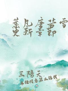 叶凡唐若雪最新更新章节