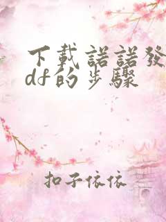 下载诺诺发票pdf的步骤