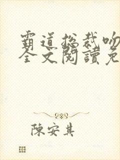 霸道总裁吻上瘾全文阅读免费