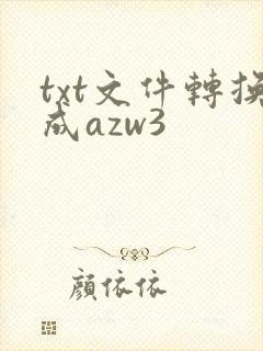 txt文件转换成azw3