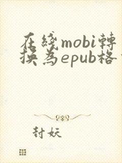 在线mobi转换为epub格式