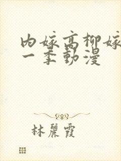 内嫁高柳嫁家第一季动漫