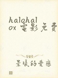 halohalox 电影免费观看