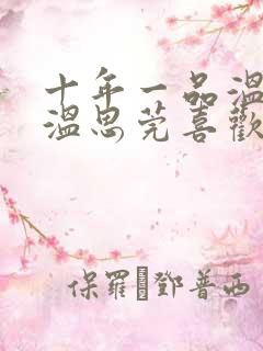 十年一品温如言温思莞喜欢言希吗