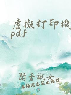 虚拟打印机导出pdf