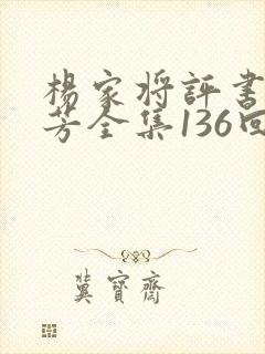 杨家将评书刘兰芳全集136回