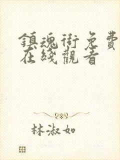 镇魂街免费全集在线观看