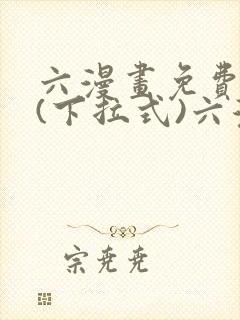 六漫画免费阅读(下拉式)六漫画在线