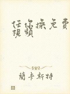 任你操免费在线视频