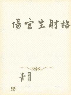 伤官生财格女命