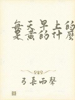 每天早上的尿都是黄的什么情况