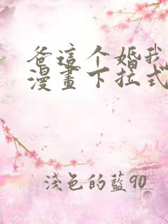 爸这个婚我不结漫画下拉式