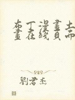 布丁漫画土豪漫画在线页面免费下拉式 漫画