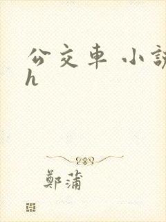 公交车 小说 h