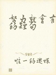 努力就会有回报的短句