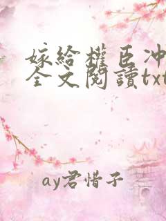 嫁给权臣冲喜后全文阅读txt