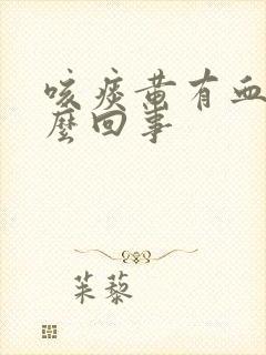 咳痰黄有血丝怎么回事