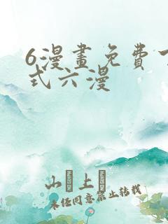 6漫画免费下拉式六漫