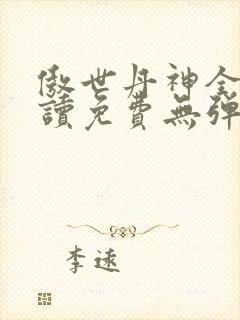 傲世丹神全文阅读免费无弹窗
