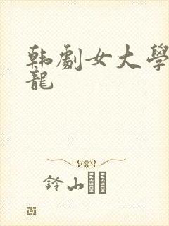 韩剧女大学生沙龙