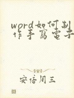 word如何制作手写电子签名