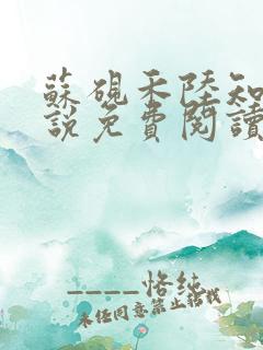 苏砚禾陆知棠小说免费阅读最新章节