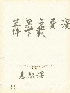 苹果免费漫画软件下载