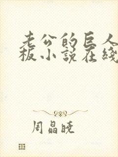 老公的巨人症老板小说在线阅读