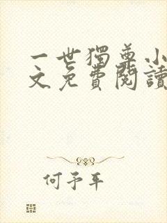 一世独尊小说全文免费阅读免费